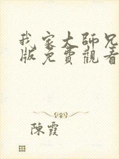 我家大师兄特别版免费观看