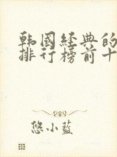 韩国经典的电影排行榜前十名