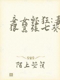 弃女轻狂:毒妃狠嚣张七葵