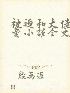 被迫和大佬谈恋爱小说全文免费阅读