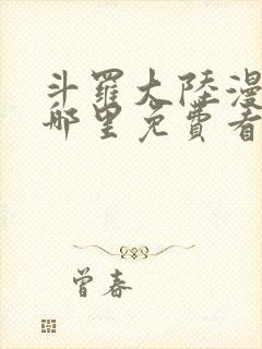 斗罗大陆漫画在哪里免费看