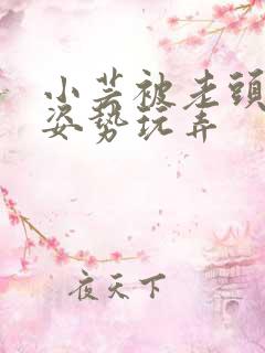 小芸被老头各种姿势玩弄