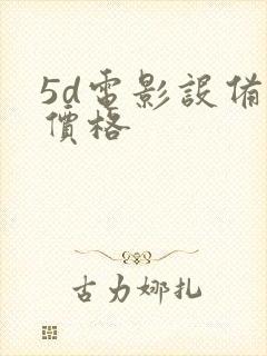 5d电影设备的价格