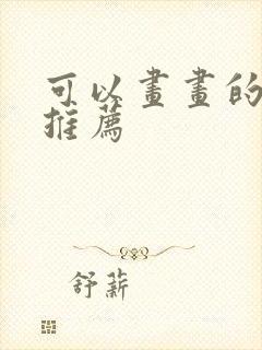 可以画画的平板推荐