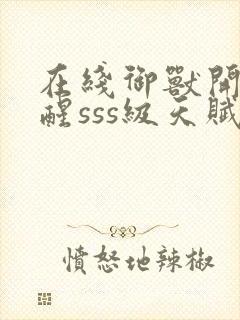 在线御兽开局觉醒sss级天赋