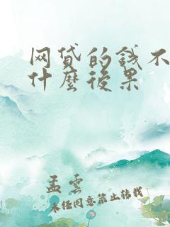 网贷的钱不还有什么后果