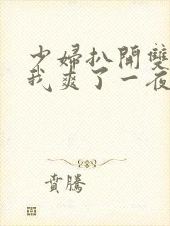 少妇扒开双腿让我爽了一夜