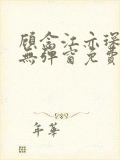 顾念江亦琛小说无弹窗免费阅读