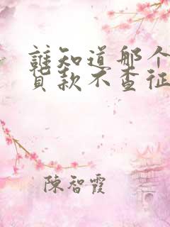 谁知道那个平台货款不查征信