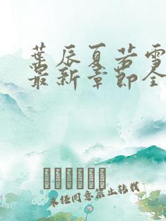 叶辰夏若雪孙怡最新章节全文免费阅读