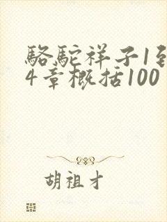 骆驼祥子1到24章概括100