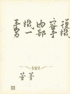 手机内容复制到另一部手机