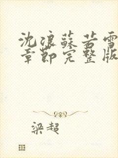 沈浪苏若雪最新章节完整版bn