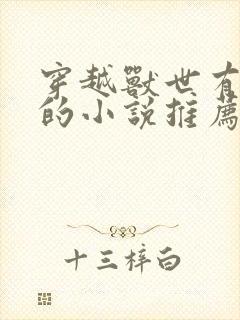 穿越兽世有空间的小说推荐