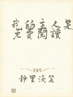 我的主人是姐姐免费阅读