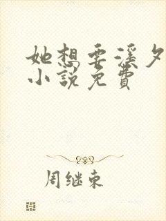 她想要溪夕汐的小说免费