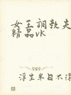 女王调教夫妻奴精品vk