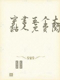 穿书五个大佬太黏人免费阅读全