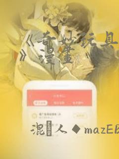 《奇妙玩具来袭》漫画：结局+番外