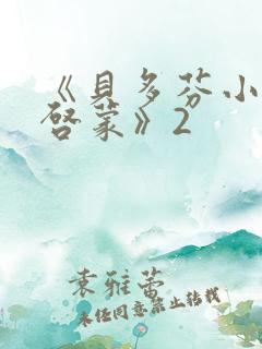 《贝多芬小姐的启蒙》2