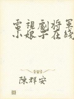 电视剧将军家的小娘子在线看