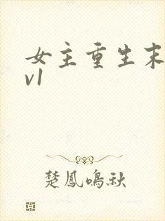 女主重生末世1v1