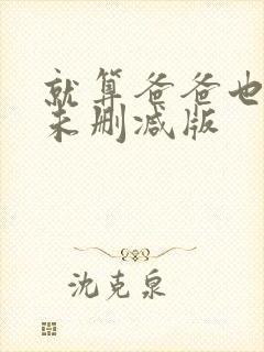 就算爸爸也想做未删减版