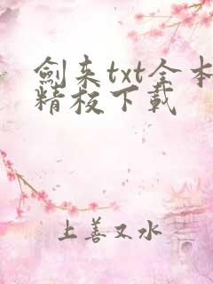 剑来txt全本精校下载