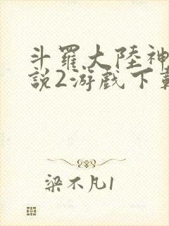 斗罗大陆神界传说2游戏下载