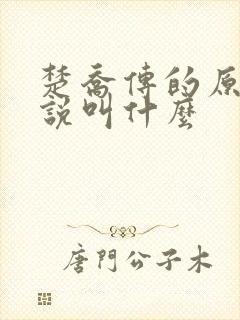 楚乔传的原著小说叫什么