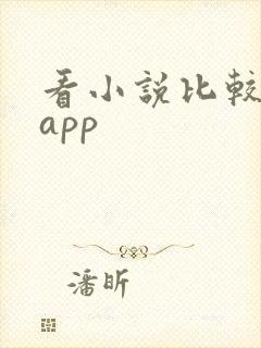 看小说比较全的app