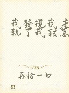 我发现我老公出轨了我该怎么办