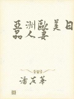 亚洲欧美日韩精品人妻