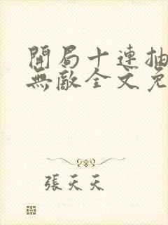 开局十连抽然后无敌全文免费阅读