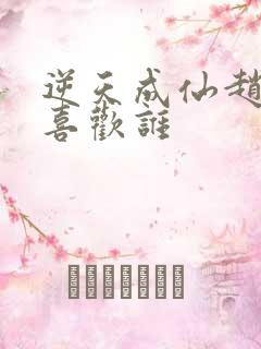 逆天成仙赵飞扬喜欢谁