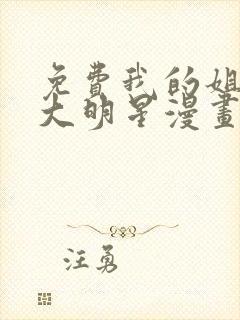 免费我的姐姐是大明星漫画