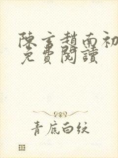 陈玄赵南初小说免费阅读