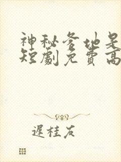 神秘爹地是大佬短剧免费高清