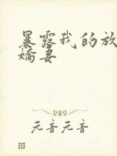 暴露我的放荡的娇妻