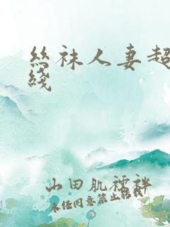 丝袜人妻超碰在线