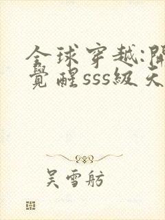 全球穿越:开局觉醒sss级天赋