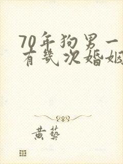 70年狗男一生有几次婚姻