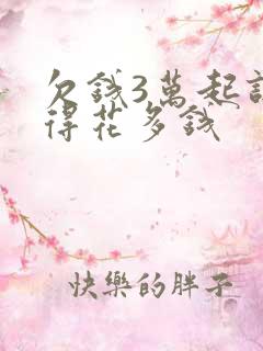 欠钱3万起诉 得花多钱