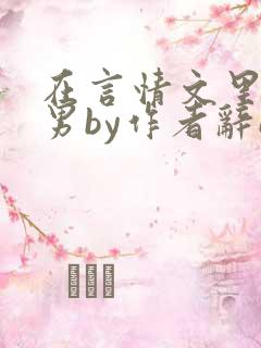 在言情文里撩直男by作者辞e