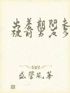 出差期间未婚妻被前男友多次欺负日本电影