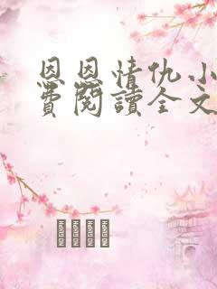 恩恩情仇小说免费阅读全文最新章节