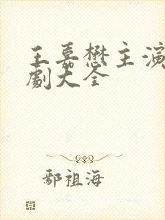 王嘉懋主演的短剧大全