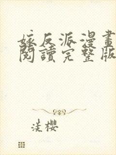 嫁反派漫画免费阅读完整版下拉式