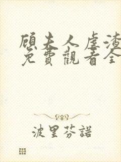 顾夫人虐渣短剧免费观看全集