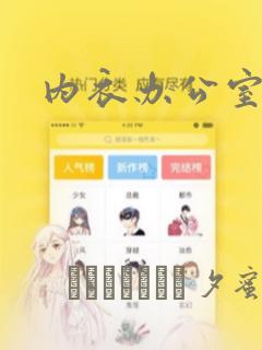 内衣办公室漫画